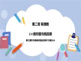 2.4 绝对值与相反数（第三课时 利用绝对值比较两个负数大小）课件