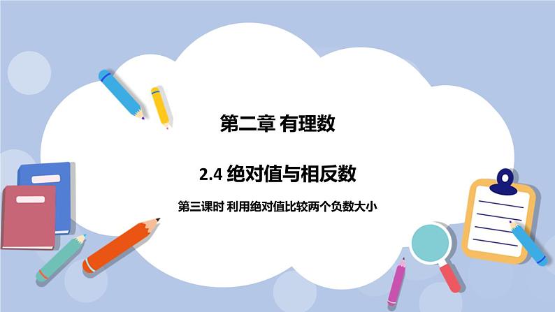 2.4 绝对值与相反数（第三课时 利用绝对值比较两个负数大小）课件01