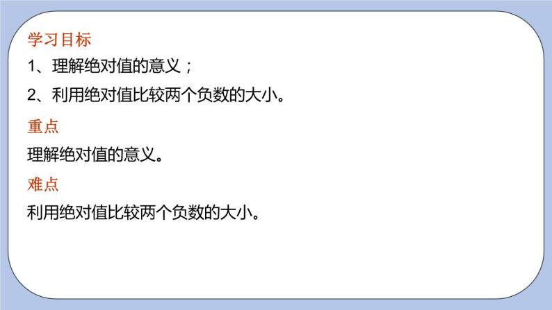 2.4 绝对值与相反数（第三课时 利用绝对值比较两个负数大小）课件03