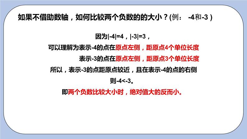 2.4 绝对值与相反数（第三课时 利用绝对值比较两个负数大小）课件08