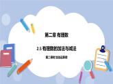 2.5 有理数的加法和减法（第二课时 加法运算律）课件