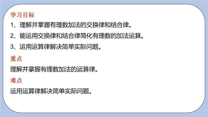 2.5 有理数的加法和减法（第二课时 加法运算律）课件第3页