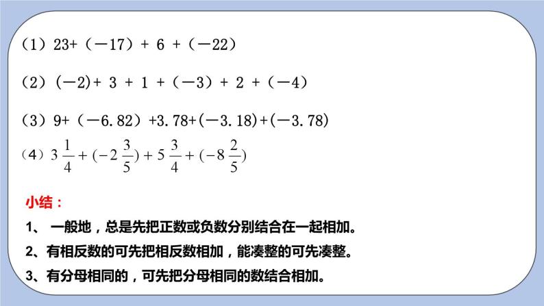 2.5 有理数的加法和减法（第二课时 加法运算律）课件07