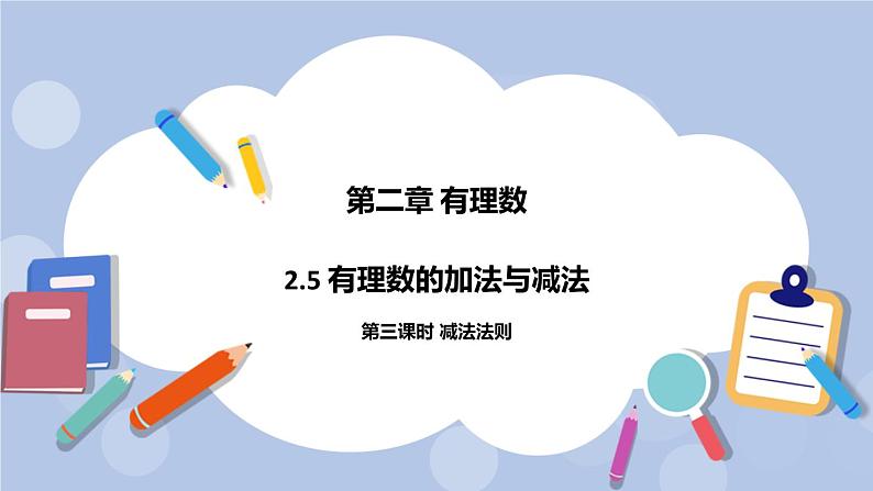 2.5 有理数的加法和减法（第三课时 减法法则）课件01