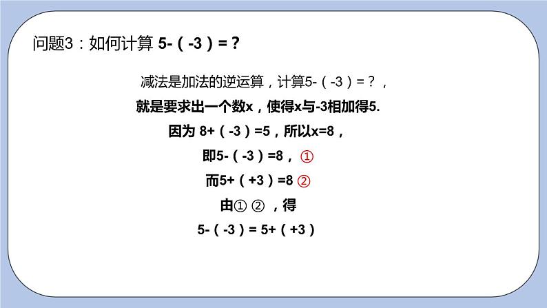 2.5 有理数的加法和减法（第三课时 减法法则）课件05