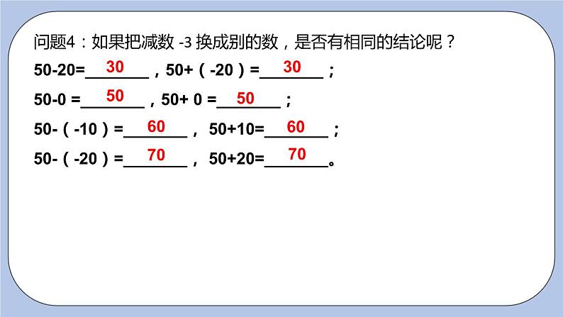 2.5 有理数的加法和减法（第三课时 减法法则）课件07