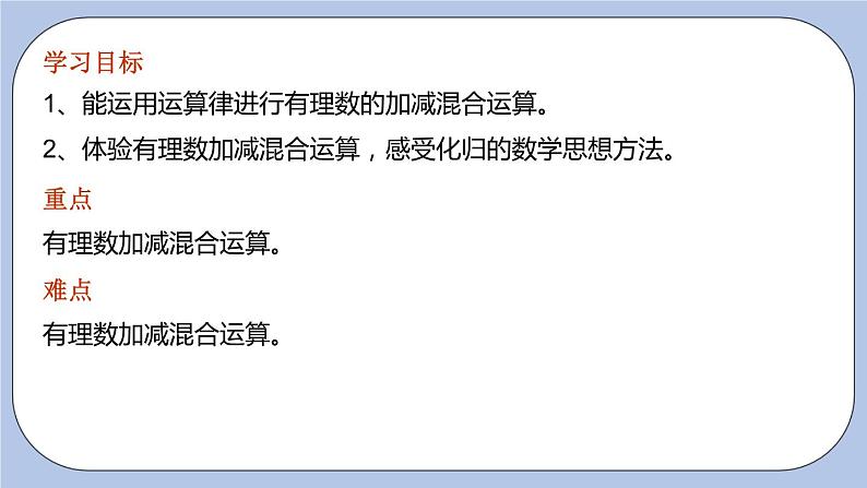 2.5 有理数的加法和减法（第四课时 加减混合运算）课件第3页