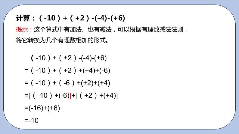 2.5 有理数的加法和减法（第四课时 加减混合运算）课件第4页