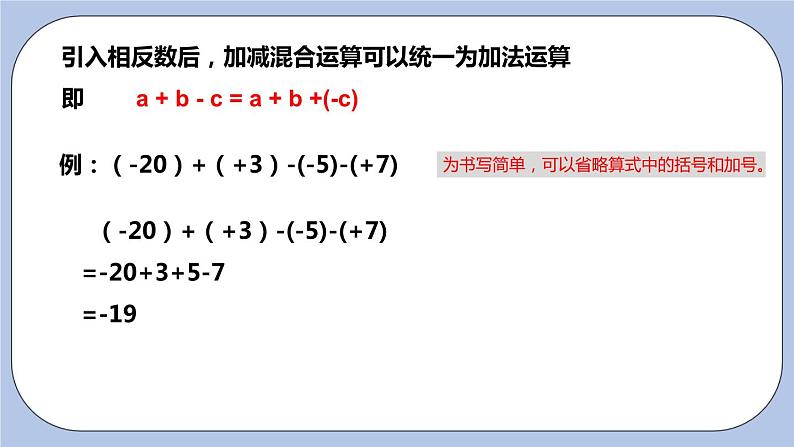 2.5 有理数的加法和减法（第四课时 加减混合运算）课件第5页