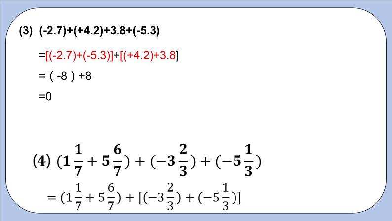 2.5 有理数的加法和减法（第四课时 加减混合运算）课件第7页