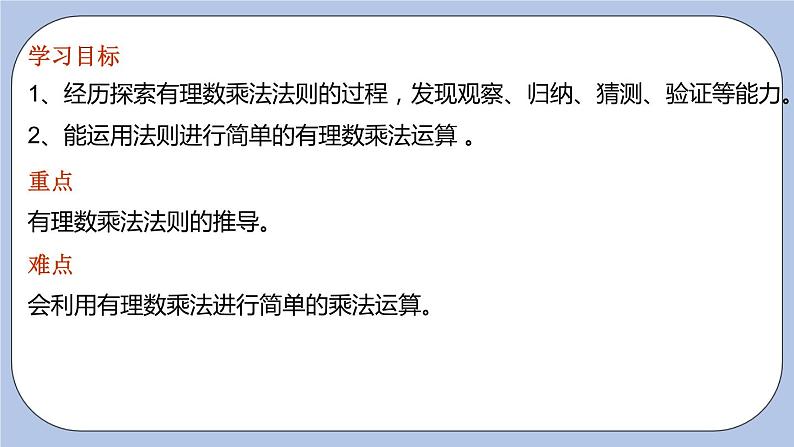 2.6 有理数的乘法与除法（第一课时 乘法法则）课件第3页