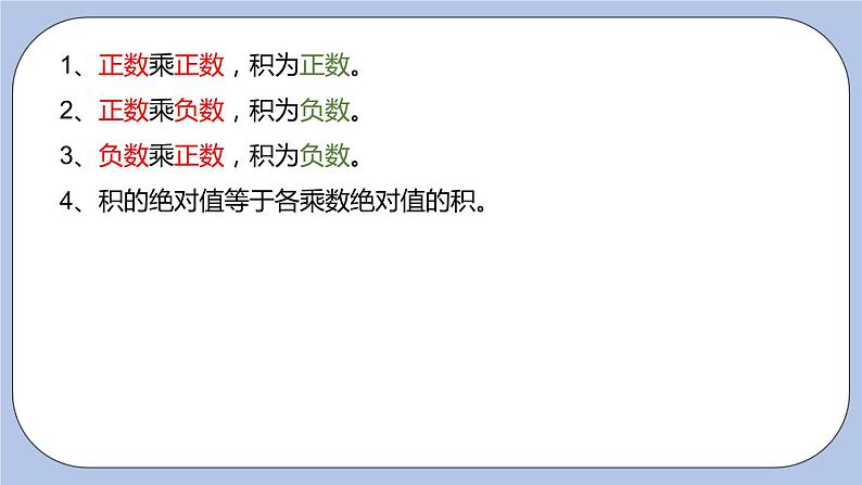 2.6 有理数的乘法与除法（第一课时 乘法法则）课件第7页