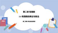 初中数学苏科版七年级上册第2章 有理数2.6 有理数的乘法与除法优质ppt课件