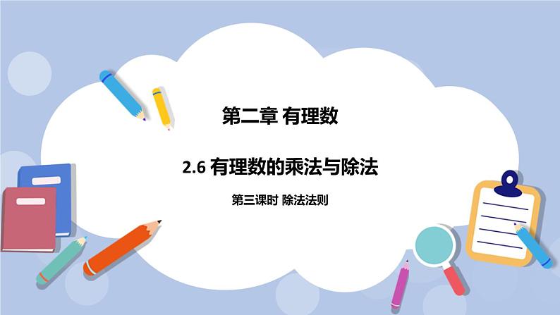 2.6 有理数的乘法与除法（第三课时 除法法则）课件01