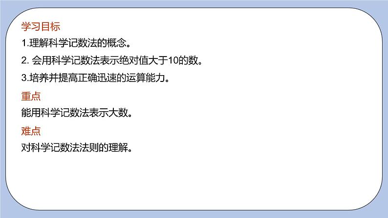 2.7 有理数的乘方（第二课时 科学记数法）课件03