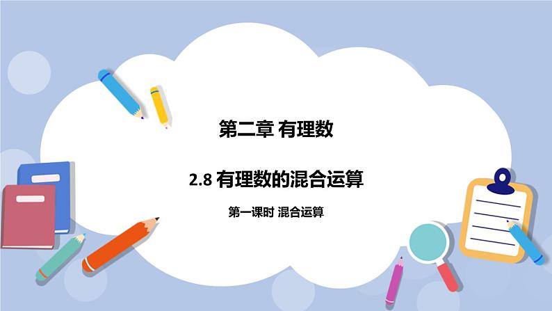2.8 有理数的混合运算（第一课时 混合运算）课件01