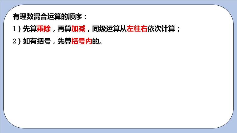2.8 有理数的混合运算（第一课时 混合运算）课件07