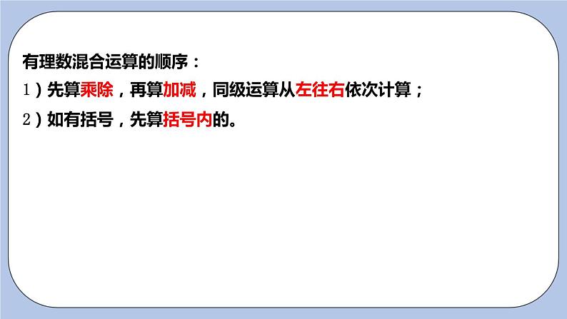 2.8 有理数的混合运算（第二课时 含乘方的混合运算）课件第2页