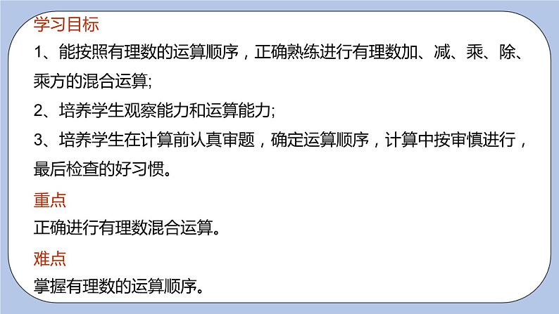 2.8 有理数的混合运算（第二课时 含乘方的混合运算）课件第3页