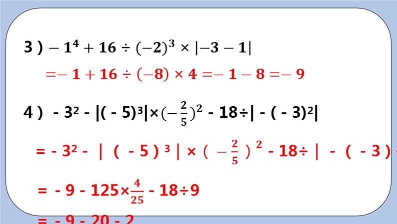 2.8 有理数的混合运算（第二课时 含乘方的混合运算）课件第7页