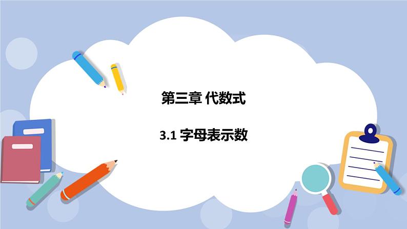 3.1 用字母表示数 课件01