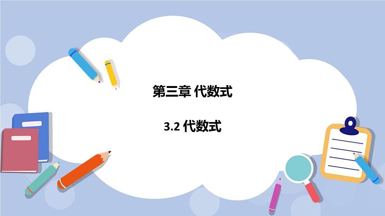 3.2 代数式 课件第1页