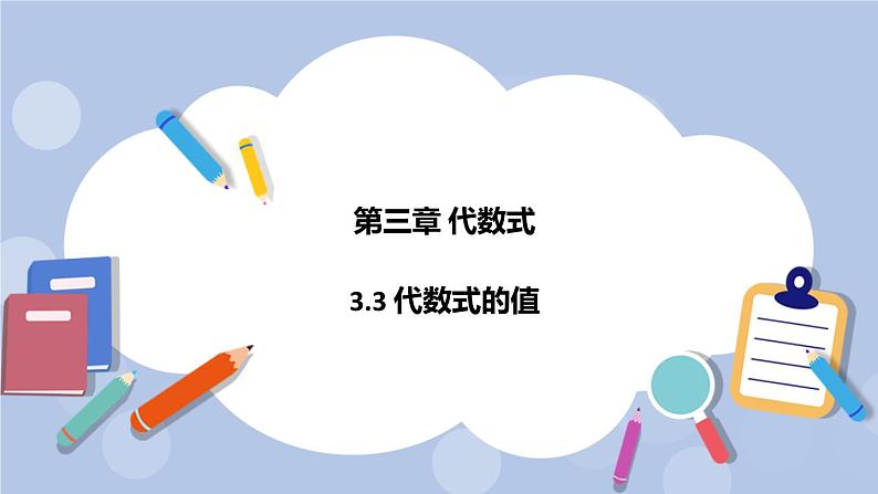 3.3 代数式的值 课件01