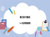 3.4 合并同类项 课件