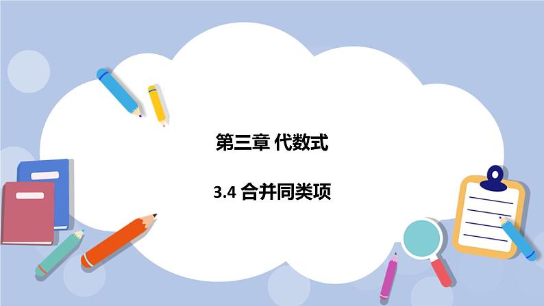 3.4 合并同类项 课件01