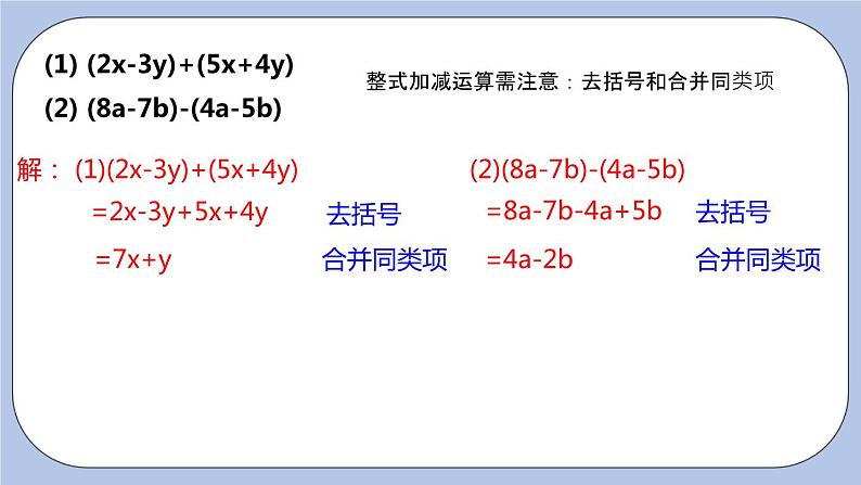 3.6 整式的加减 课件04