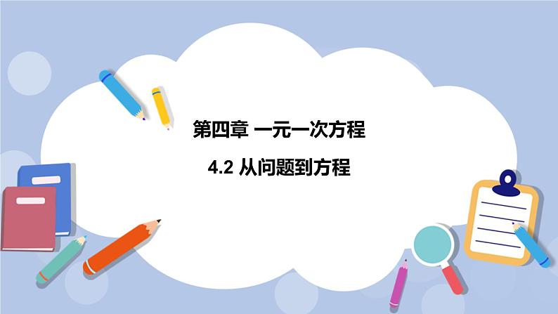 4.1 从问题到方程 课件01