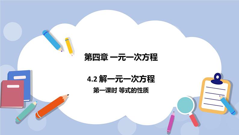 4.2 解一元一次方程（第一课时 等式的性质）课件01