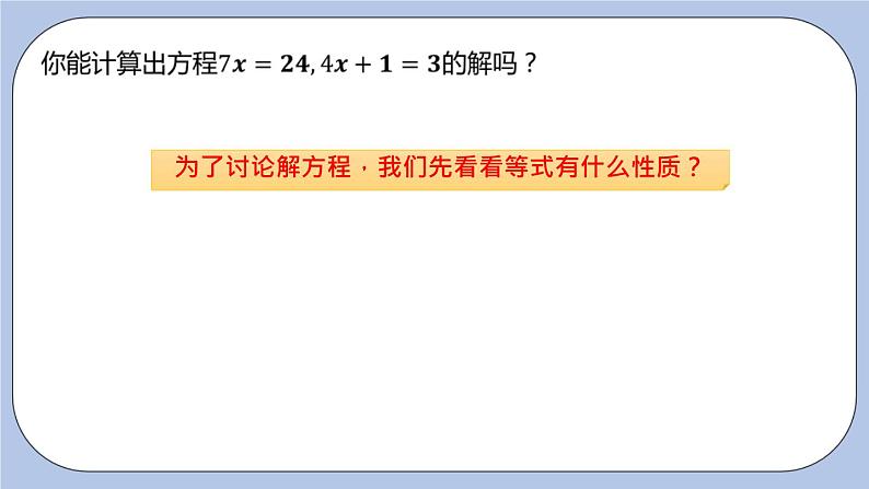 4.2 解一元一次方程（第一课时 等式的性质）课件05