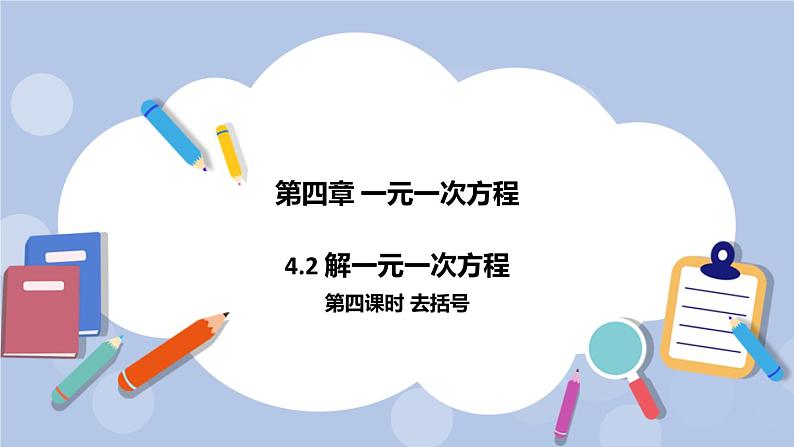 4.2 解一元一次方程（第四课时 去括号）课件01