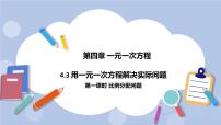 数学七年级上册4.3 用一元一次方程解决问题获奖课件ppt