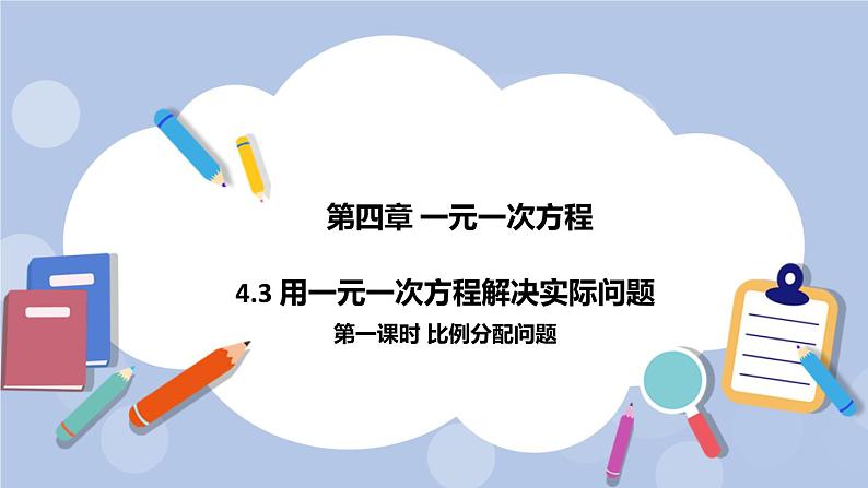 4.3 用一元一次方程解决实际问题（第一课时 比例分配问题）课件01