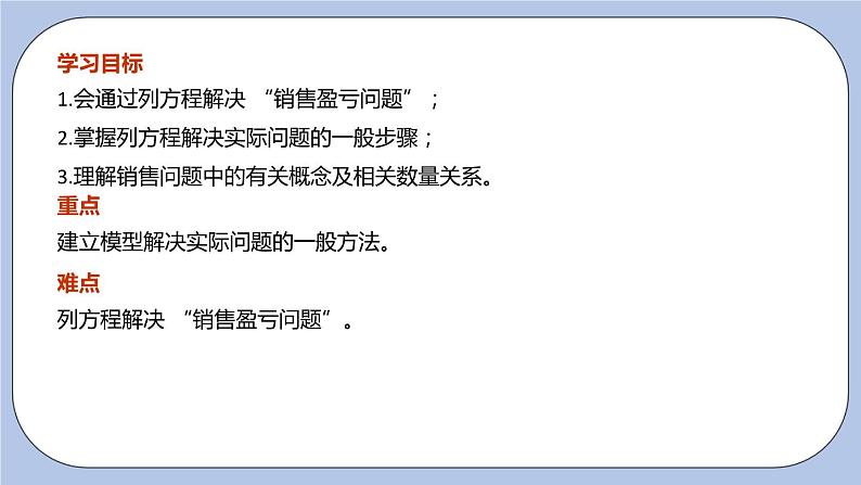 4.3 用一元一次方程解决实际问题（第二课时 销售盈亏问题）课件03