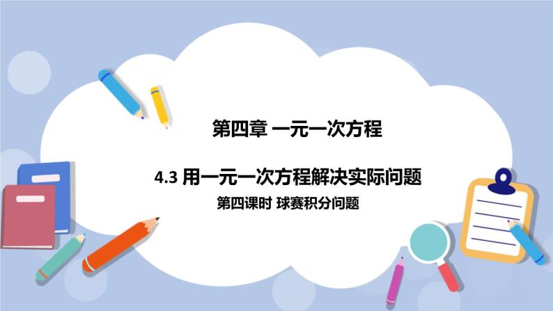 4.3 用一元一次方程解决实际问题（第四课时 球赛积分问题）课件01