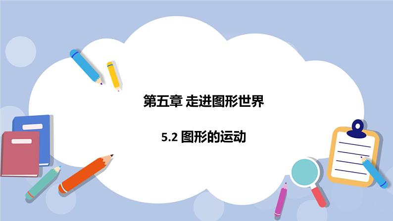 5.2 图形的运动 课件第1页