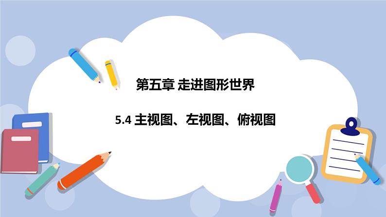 5.4 主视图、左视图、俯视图（第一课时）课件01