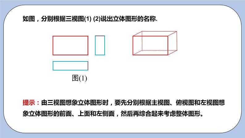 5.4 主视图、左视图、俯视图（第二课时）课件03