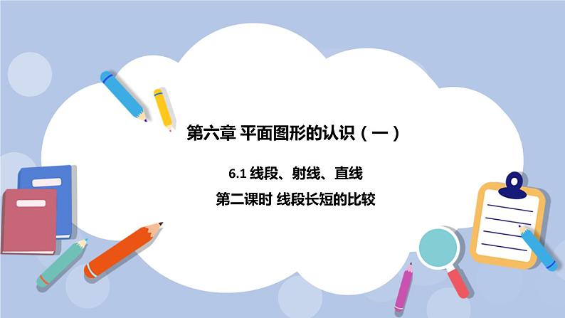 6.1 线段、射线、直线（第二课时 线段长短的比较）课件01