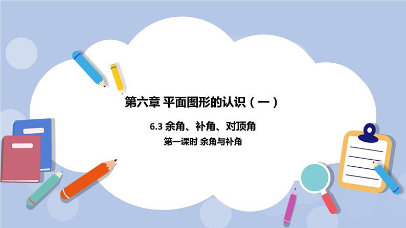 6.3 余角、补角、对顶角（第一课时 余角与补角）课件01