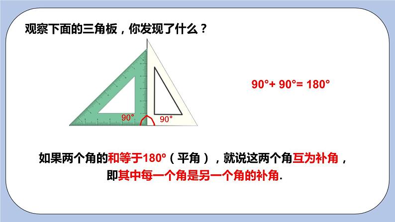 6.3 余角、补角、对顶角（第一课时 余角与补角）课件04