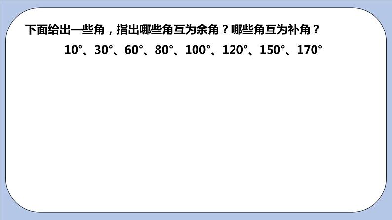 6.3 余角、补角、对顶角（第一课时 余角与补角）课件06