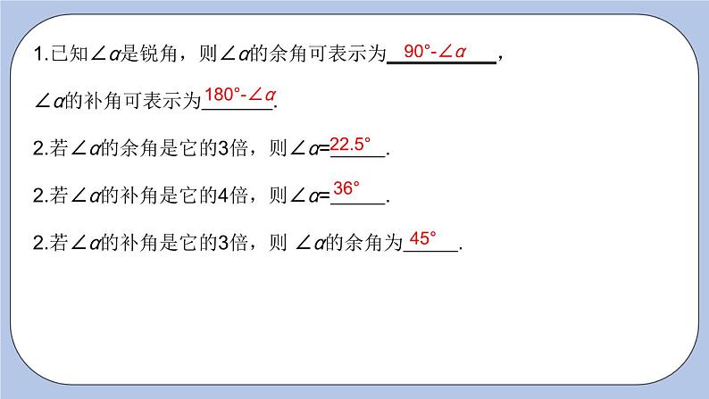 6.3 余角、补角、对顶角（第一课时 余角与补角）课件07