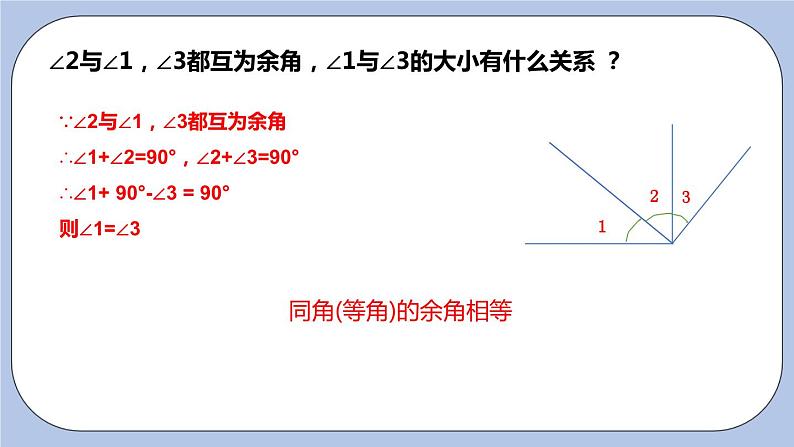 6.3 余角、补角、对顶角（第一课时 余角与补角）课件08