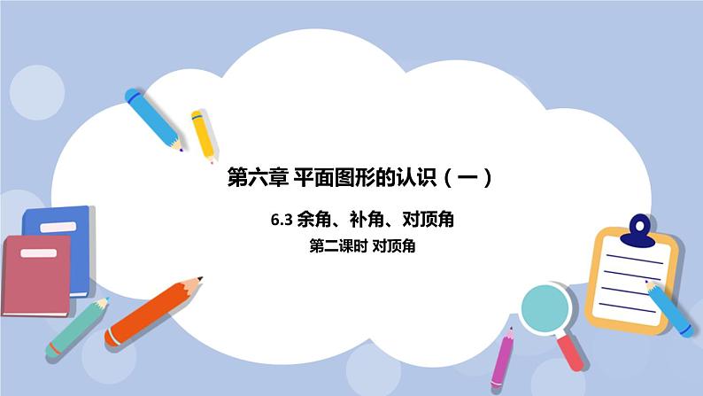 6.3 余角、补角、对顶角（第二课时 对顶角）课件01