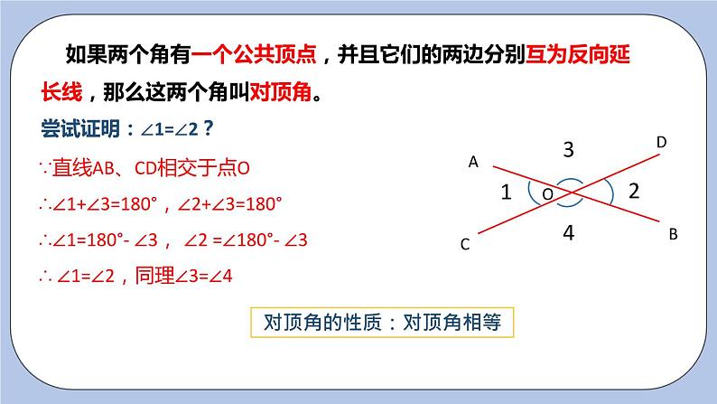 6.3 余角、补角、对顶角（第二课时 对顶角）课件06