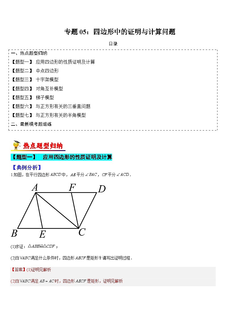 专题05 四边形中的证明与计算问题（解析版）第1页